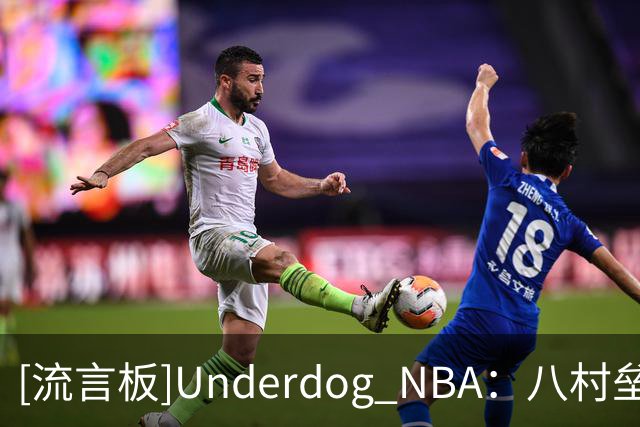 [流言板]Underdog NBA：八村垒预计可以出战下场比赛